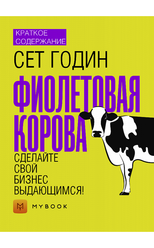 Обложка книги «Краткое содержание «Фиолетовая корова. Сделайте свой бизнес выдающимся!»» автора Евгении Чупины.