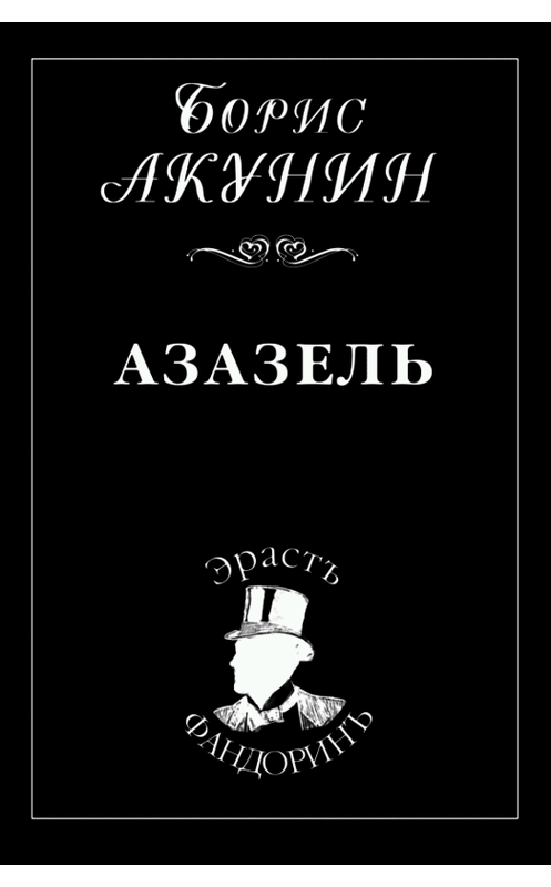 Обложка книги «Азазель» автора Бориса Акунина.