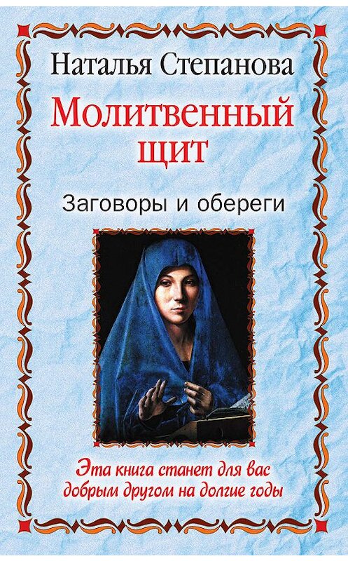 Обложка книги «Молитвенный щит. Заговоры и обереги» автора Натальи Степановы издание 2008 года. ISBN 9785386004187.