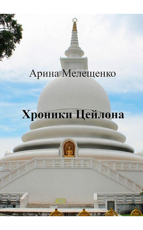 Обложка книги «Хроники Цейлона» автора Ариной Мелещенко. ISBN 9785449320544.