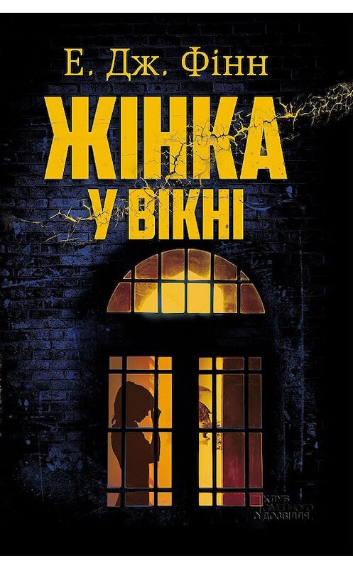 Обложка книги «Жінка у вікні» автора Е. Дж. Фінна издание 2018 года. ISBN 9786171248212.