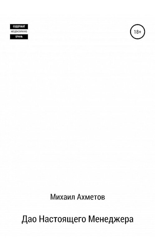 Обложка книги «Дао настоящего менеджера» автора Михаила Ахметова издание 2020 года. ISBN 9785532050105.