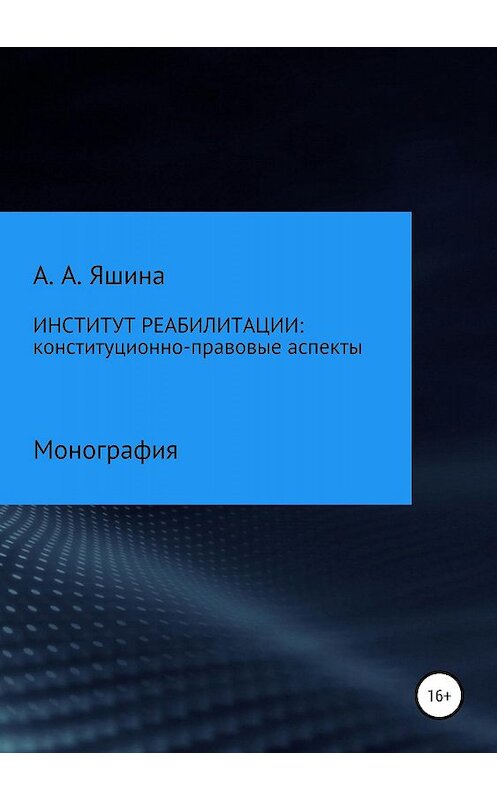 Обложка книги «Институт реабилитации: конституционно-правовые аспекты» автора Анны Яшины издание 2019 года.