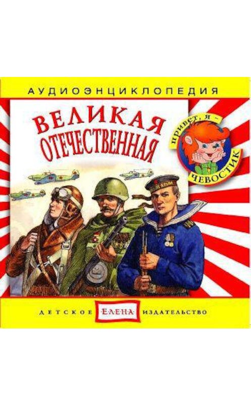 Обложка аудиокниги «Великая Отечественная» автора Неустановленного Автора.