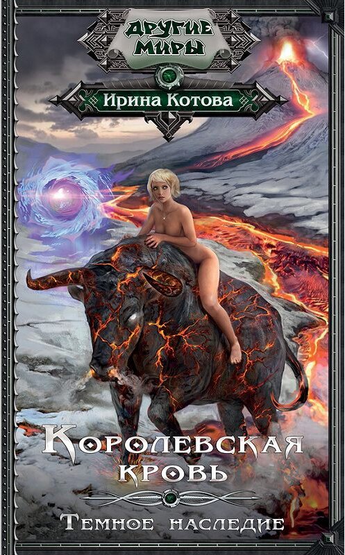 Обложка книги «Королевская кровь. Темное наследие» автора Ириной Котовы издание 2018 года. ISBN 9785179829133.