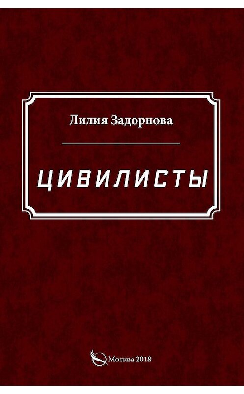 Обложка книги «Цивилисты» автора Лилии Задорновы издание 2018 года. ISBN 9785001221913.