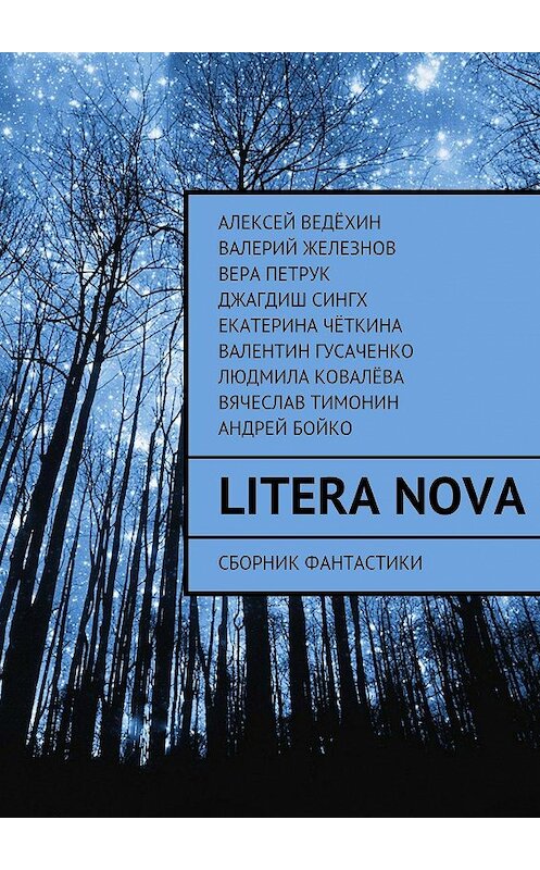 Обложка книги «Litera Nova. Сборник фантастики» автора . ISBN 9785447445966.