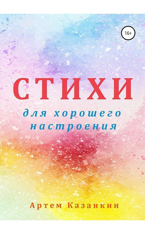 Обложка книги «Стихи для хорошего настроения» автора Артема Казанкина издание 2020 года.