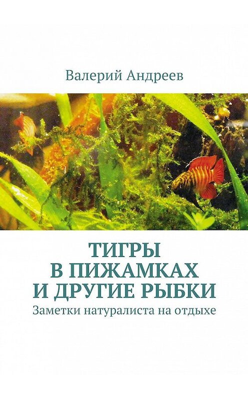Обложка книги «Тигры в пижамках и другие рыбки» автора Валерия Андреева. ISBN 9785447455385.