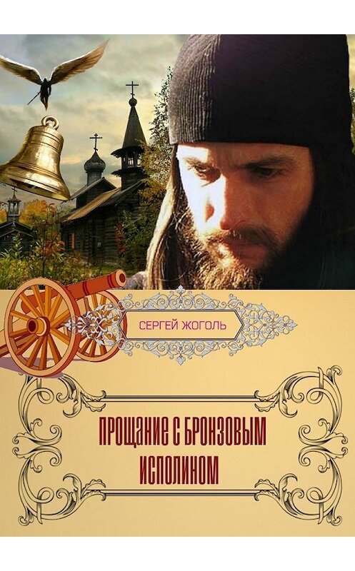 Обложка книги «Прощание с Бронзовым Исполином. Рассказ» автора Сергей Жоголи. ISBN 9785449028617.