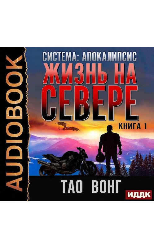 Обложка аудиокниги «Жизнь на севере (Life in the North)» автора Вонг Тао.