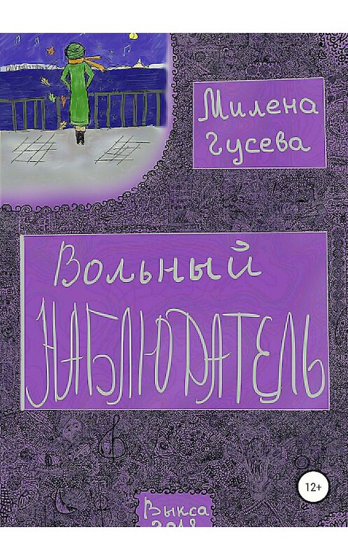 Обложка книги «Вольный Наблюдатель» автора Милены Гусевы издание 2018 года.