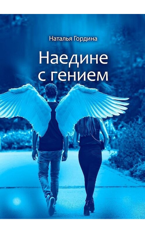 Обложка книги «Наедине с гением» автора Натальи Гордины. ISBN 9785005056191.