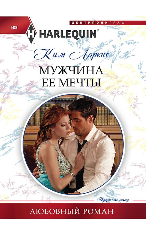 Обложка книги «Мужчина ее мечты» автора Кима Лоренса издание 2014 года. ISBN 9785227054050.