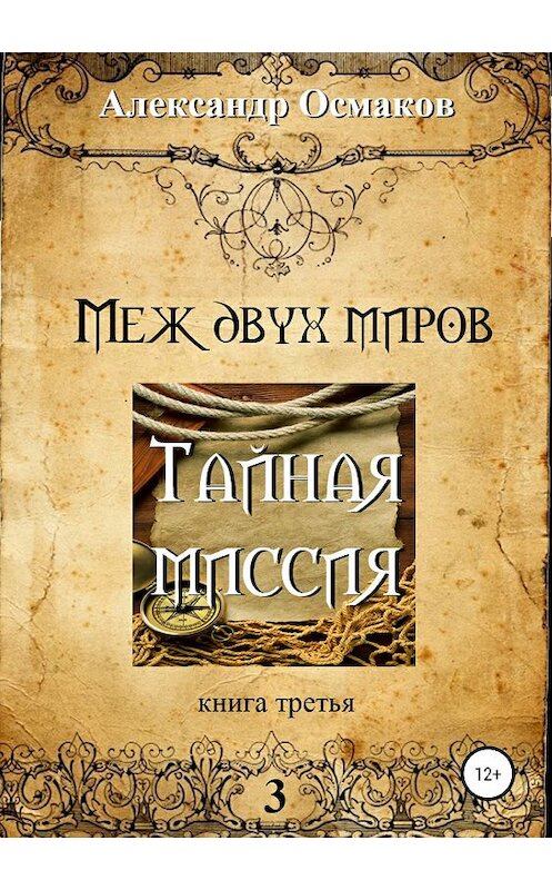 Обложка книги «Меж двух миров 3: Тайная миссия» автора Александра Осмакова издание 2019 года.
