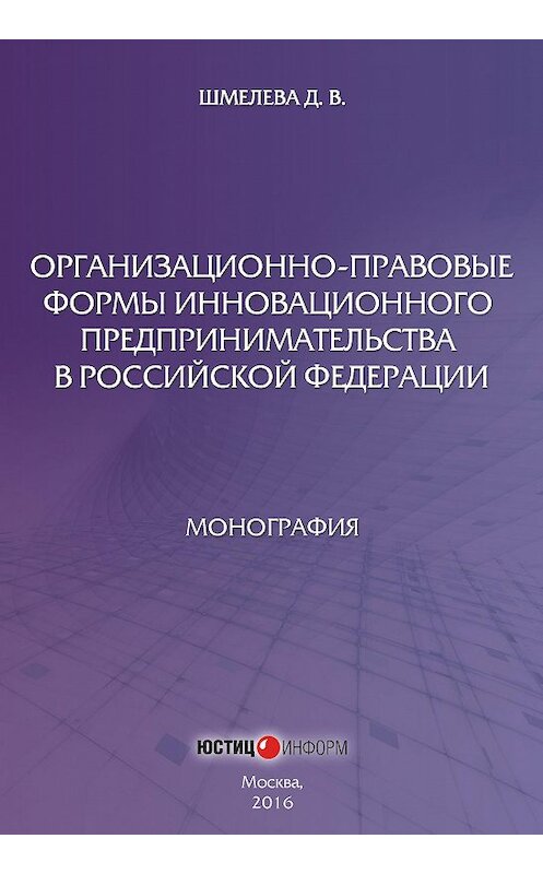 Обложка книги «Организационно-правовые формы инновационного предпринимательства в Российской Федерации» автора Дарьи Шмелевы издание 2016 года. ISBN 9785720513146.