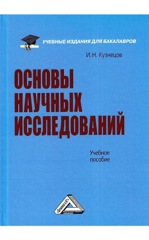 Обложка книги «Основы научных исследований» автора Игоря Кузнецова издание 2018 года. ISBN 9785394029522.