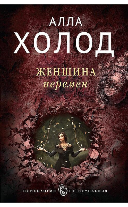 Обложка книги «Женщина перемен» автора Аллы Холода. ISBN 9785040964277.