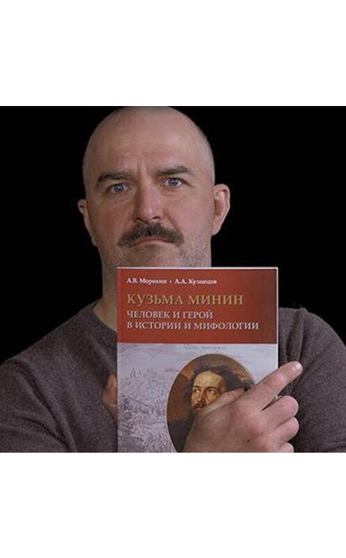 Обложка аудиокниги «Клим Жуков о книге "Кузьма Минин. Человек и герой в истории и мифологии"» автора Дмитрия Пучкова.