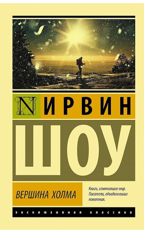 Обложка книги «Вершина холма» автора Ирвина Шоу издание 2020 года. ISBN 9785171201265.