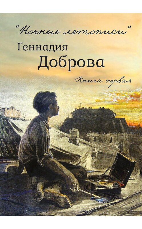 Обложка книги ««Ночные летописи» Геннадия Доброва. Книга 1» автора Геннадия Доброва издание 2016 года. ISBN 9785000952153.