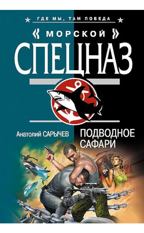 Обложка книги «Подводное сафари» автора Анатолия Сарычева издание 2007 года. ISBN 9785699203055.