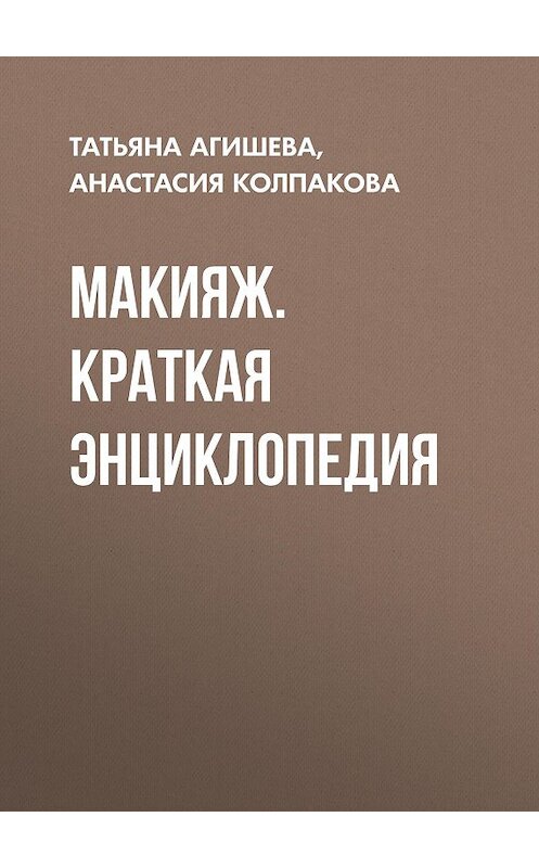 Обложка книги «Макияж. Краткая энциклопедия» автора  издание 2012 года.