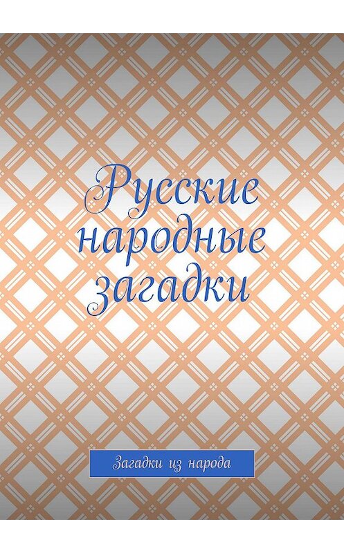 Обложка книги «Русские народные загадки. Загадки из народа» автора Сергея Макшанова. ISBN 9785449024244.