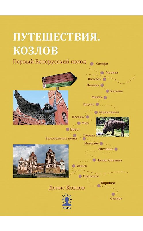 Обложка книги «Путешествия. Козлов. Первый Белорусский поход» автора Дениса Козлова издание 2019 года. ISBN 9785907025080.