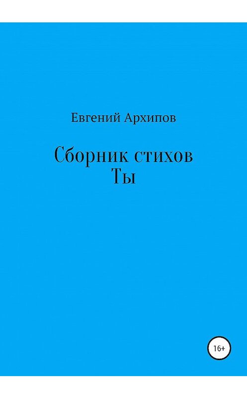 Обложка книги «Сборник стихов. Ты» автора Евгеного Архипова издание 2020 года.