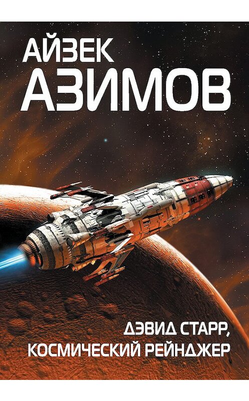 Обложка книги «Дэвид Старр, космический рейнджер» автора Айзека Азимова издание 2018 года. ISBN 9785040925926.