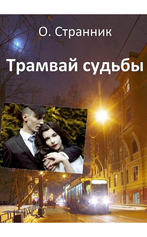 Обложка книги «Трамвай судьбы» автора О. Странника. ISBN 9785448579363.