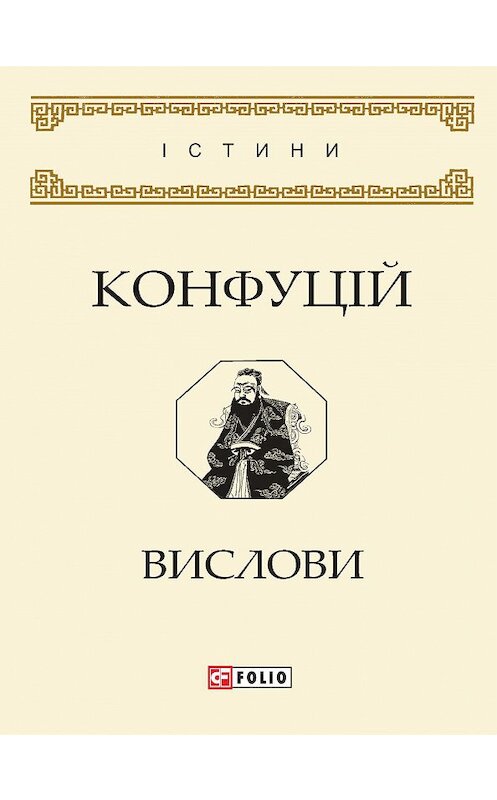Обложка книги «Вислови» автора Конфуцій издание 2018 года.