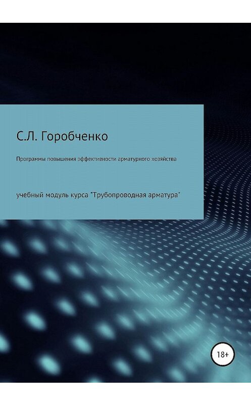 Обложка книги «КУРС ПРОГРАММЫ ПОВЫШЕНИЯ ЭФФЕКТИВНОСТИ АРМАТУРНОГО ХОЗЯЙСТВА» автора Станислав Горобченко издание 2020 года.