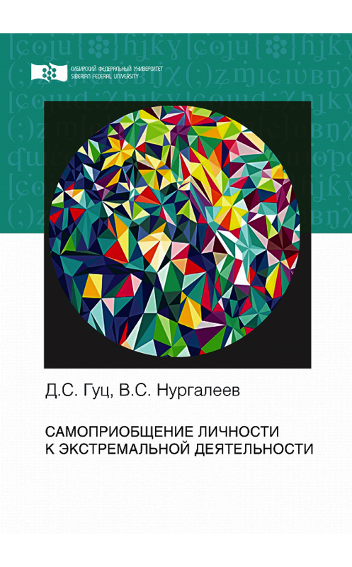 Обложка книги «Самоприобщение личности к экстремальной деятельности» автора . ISBN 9785763835670.