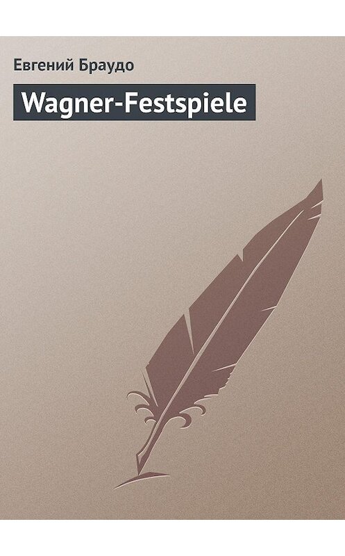 Обложка книги «Wagner-Festspiеle» автора Евгеного Браудо.
