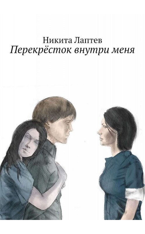 Обложка книги «Перекрёсток внутри меня» автора Никити Лаптева. ISBN 9785449663832.