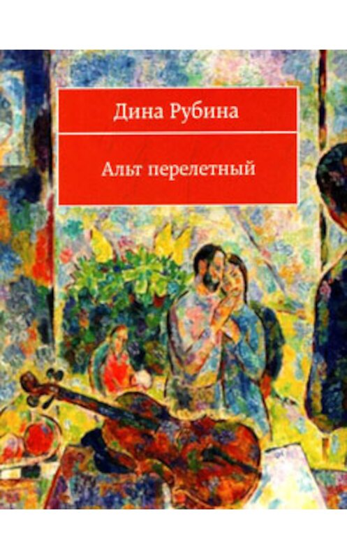 Обложка книги «Альт перелетный (сборник)» автора Диной Рубины издание 2007 года. ISBN 9785699235933.
