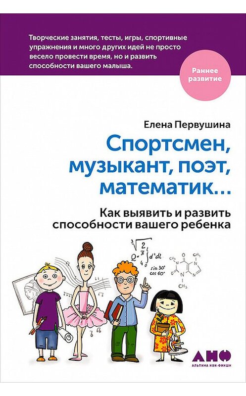 Обложка книги «Спортсмен, музыкант, поэт, математик… Как выявить и развить способности вашего ребенка» автора Елены Первушины издание 2017 года. ISBN 9785961445749.