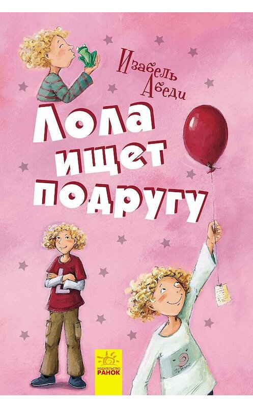 Обложка книги «Лола ищет подругу» автора Изабель Абеди издание 2018 года. ISBN 9786170953582.