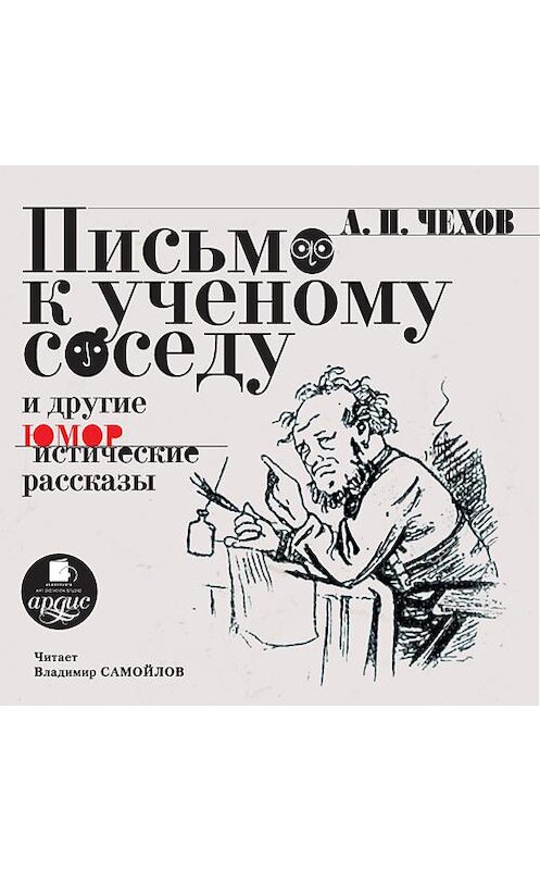 Обложка аудиокниги «Письмо к ученому соседу. Рассказы, повести, юморески» автора Антона Чехова. ISBN 4607031762387.