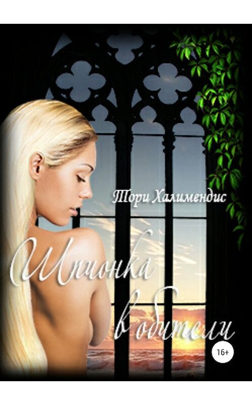 Обложка книги «Шпионка в Обители» автора Тори Халимендиса издание 2018 года.