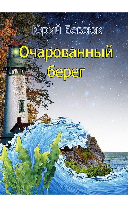Обложка книги «Очарованный берег» автора Юрия Бевзюка. ISBN 9785005109460.