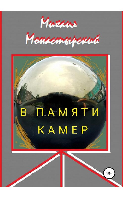 Обложка книги «В памяти камер» автора Михаила Монастырския издание 2020 года.