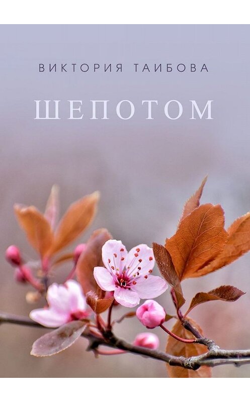 Обложка книги «Шепотом» автора Виктории Таибовы. ISBN 9785005026576.