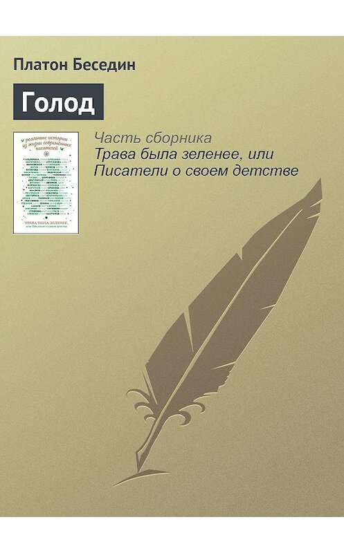 Обложка книги «Голод» автора Платона Беседина издание 2016 года.