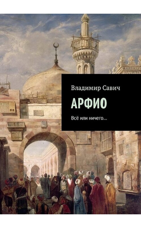 Обложка книги «Арфио. Все или ничего…» автора Владимира Савича. ISBN 9785449005731.