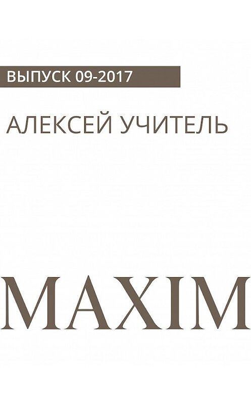 Обложка книги «Алексей Учитель» автора Аскольда Аркебузова.