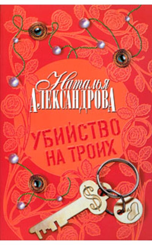 Обложка книги «Убийство на троих» автора Натальи Александровы издание 2008 года. ISBN 9785170477210.