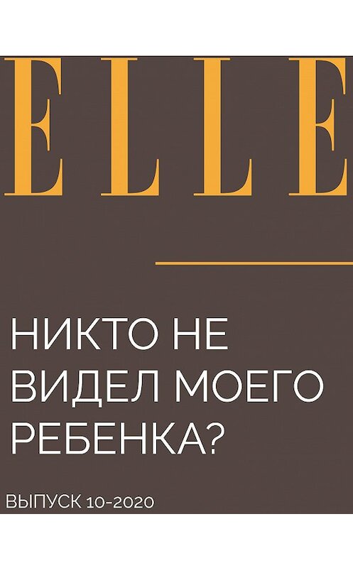 Обложка книги «Никто не видел моего ребенка?» автора MARIA Lavrentieva.